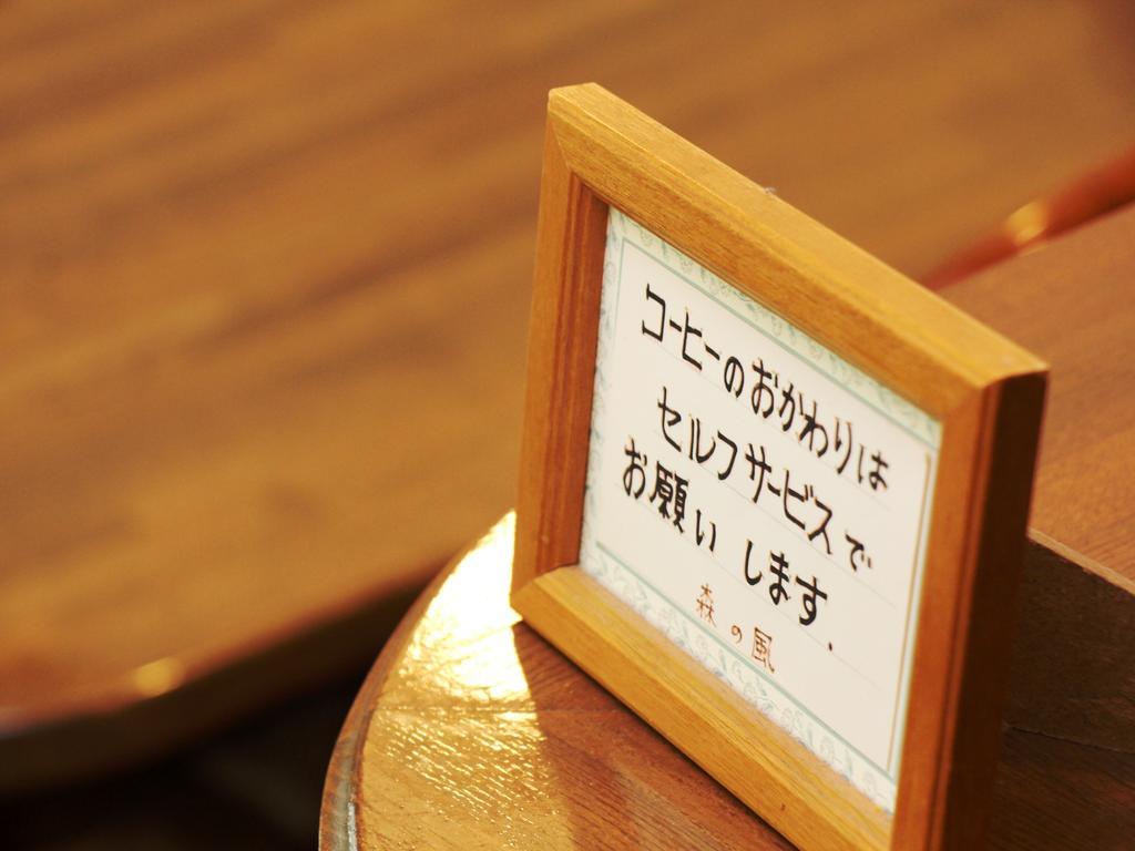 Pension Morinokaze白馬村 エクステリア 写真